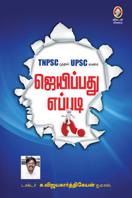 ஜெயிப்பது எப்படி?