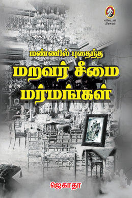 மண்ணில் புதைந்த மறவர் சீமை மர்மங்கள்