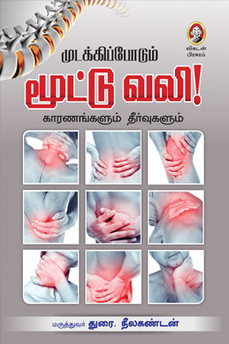 முடக்கிப்போடும் மூட்டுவலி