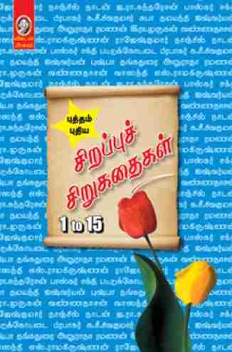 சிறப்புச் சிறுகதைகள் 1 to 15