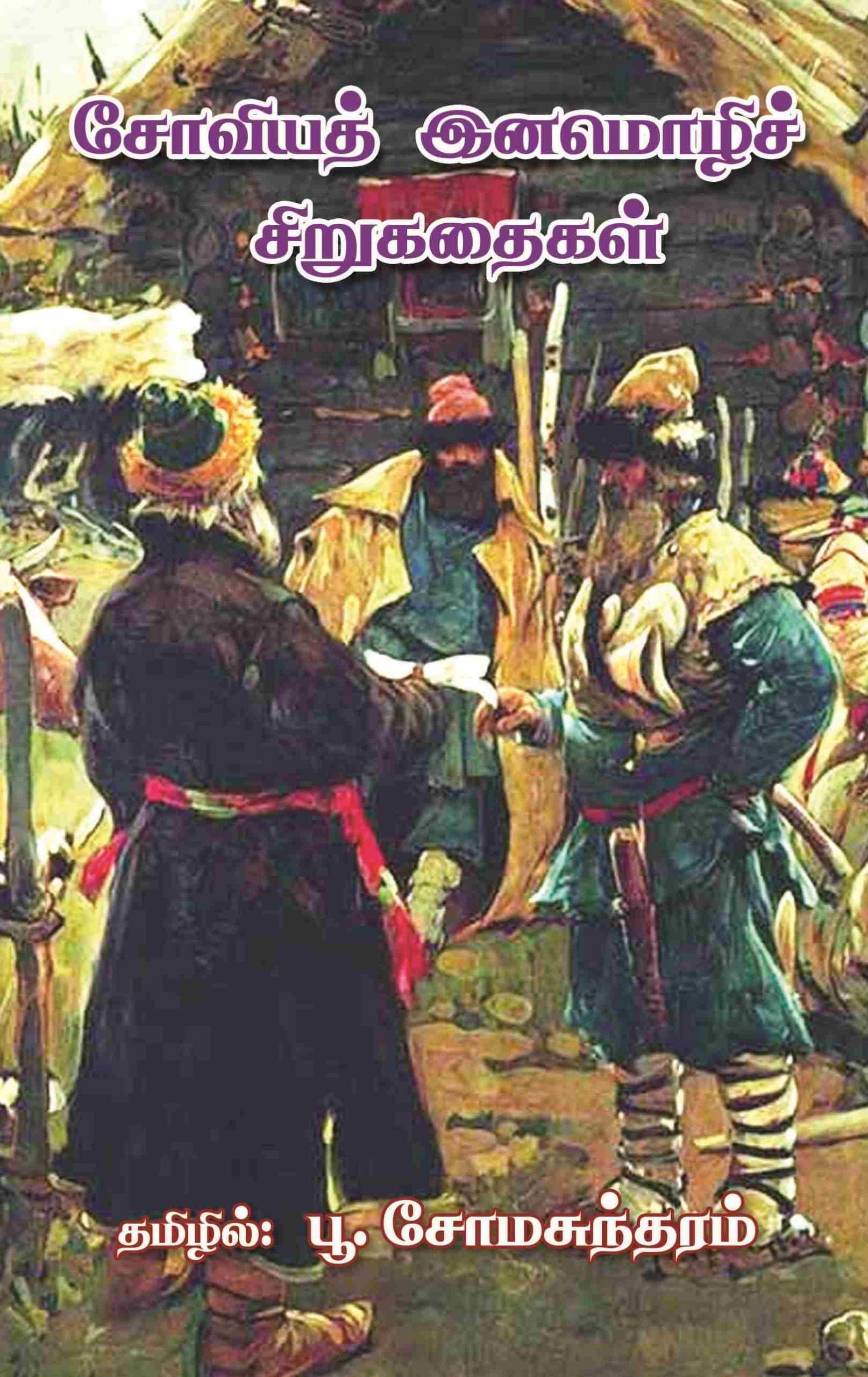 சோவியத் இனமொழிச் சிறுகதைகள்