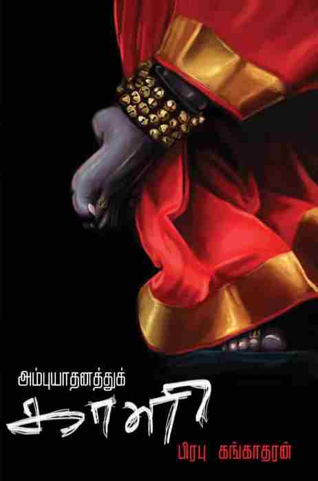 அம்புயாதனத்துக் காளி