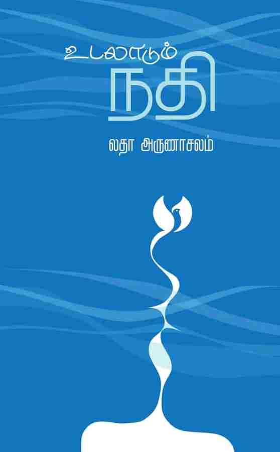 உடலாடும் நதி