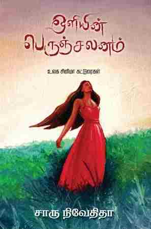 ஒளியின் பெருஞ்சலனம்