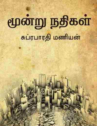 மூன்று நதிகள்