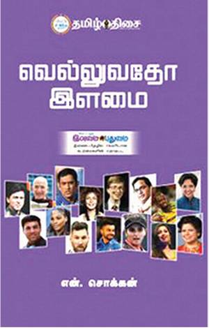 வெல்லுவதோ இளமை