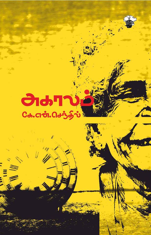 அகாலம்