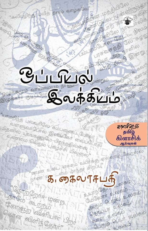 ஒப்பியல் இலக்கியம்