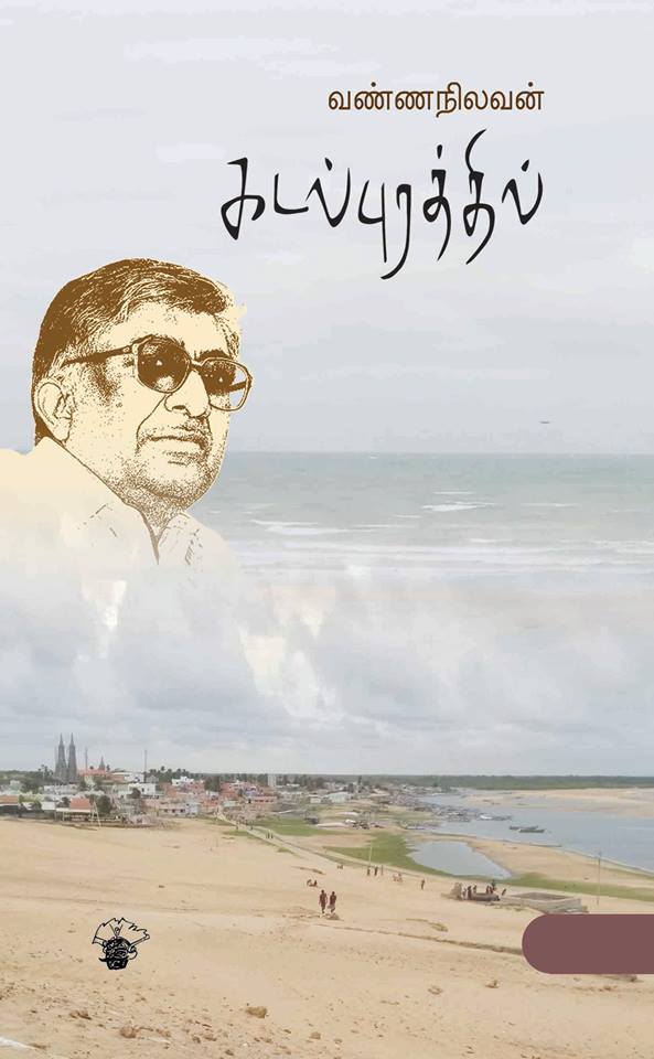 கடல்புரத்தில்