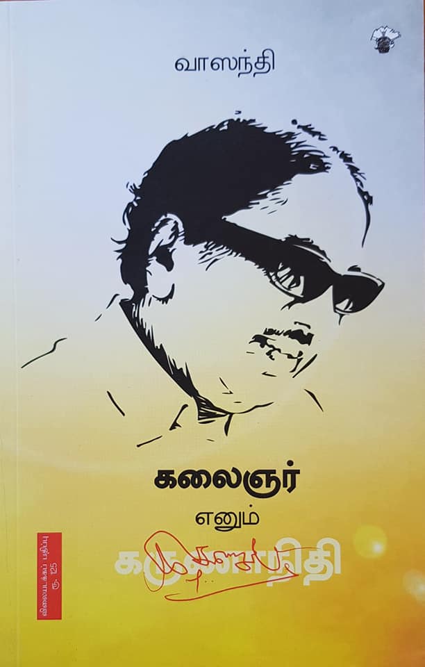 கலைஞர் எனும் கருணாநிதி