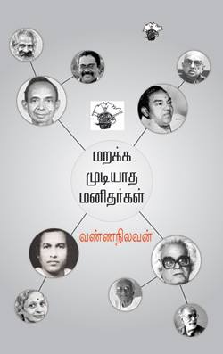 மறக்க முடியாத மனிதர்கள்