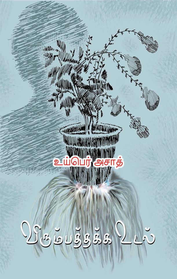 விரும்பத்தக்க உடல்