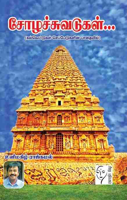 சோழச்சுவடுகள்