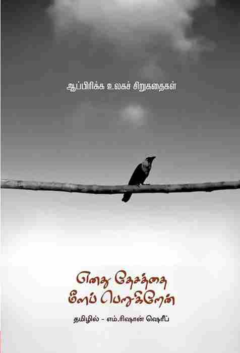 எனது தேசத்தை மீளப் பெறுகிறேன்