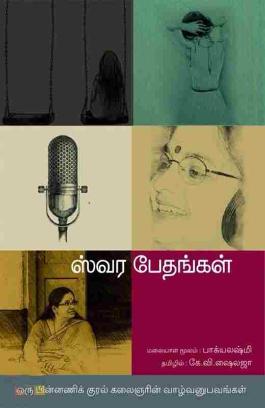 ஸ்வர பேதங்கள்