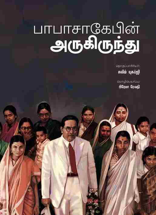 பாபாசாகேபின் அருகிருந்து