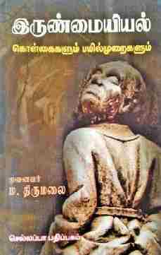 இருண்மையியல் கொள்கைகளும் பயில்முறைகளும்