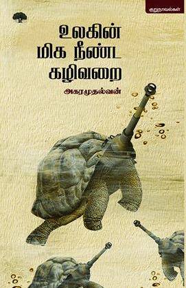 உலகின் நீண்ட கழிவறை