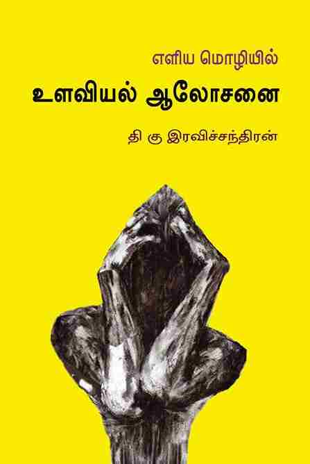 எளிய மொழியில் உளவியல் ஆலோசனை