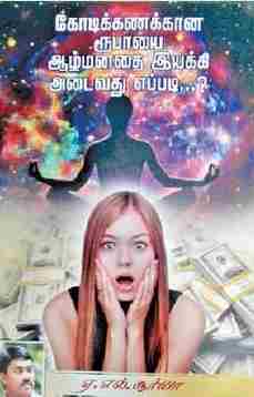 கோடிக்கணக்கான ரூபாயை ஆழ்மனதை இயக்கி அடைவது எப்படி