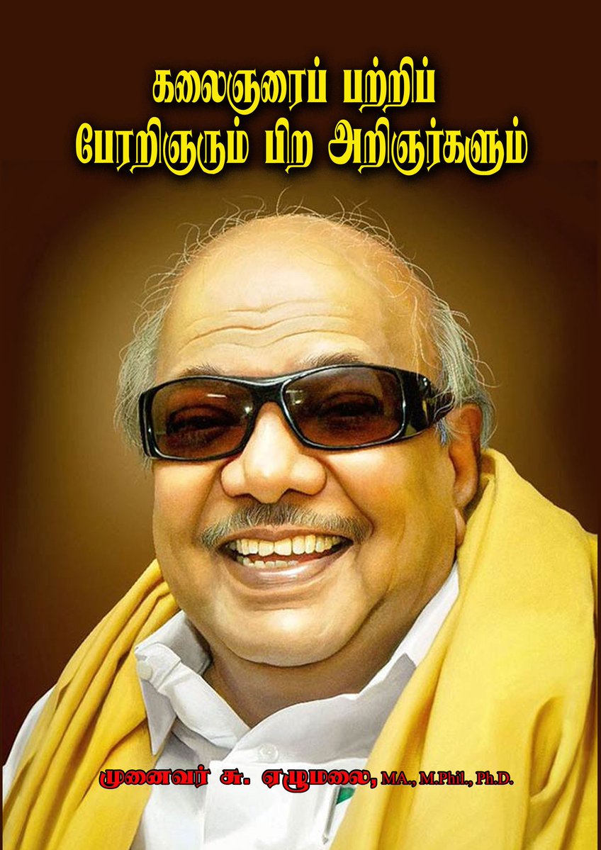 கலைஞரைப் பற்றிப் பேரறிஞரும் பிற அறிஞர்களும்