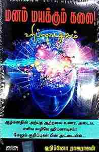 மனம் மயக்கும் கலை-ஹிப்னாடிசம்