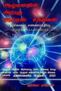 ஆழ்மனதின் அற்புத ஆற்றல் சக்திகள்