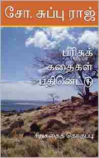 பரிசுக் கதைகள் பதினெட்டு