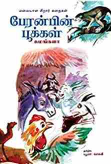 பேரன்பின் பூக்கள்
