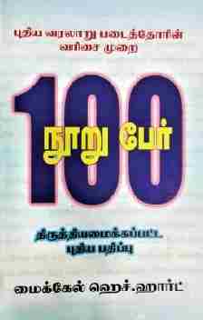 நூறு பேர்