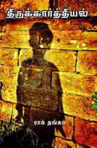 திருக்கார்த்தியல்