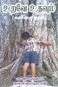 உறவே உதவும்