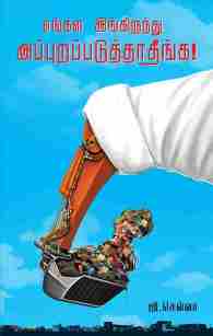 எங்கள இங்கிருந்து அப்புறப்படுத்தாதீங்க