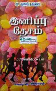 இனிப்பு தேசம்