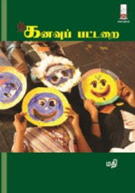 கனவுப் பட்டறை