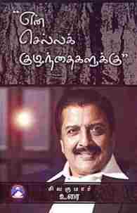 என் செல்ல குழந்தைகளுக்கு