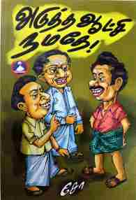அடுத்த ஆட்சி நமதே