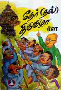 தேர்தல் திருவிழா