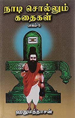 நாடி சொல்லும் கதைகள் படி 5