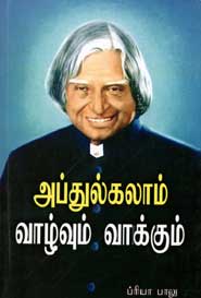 அப்துல்கலாம் வாழ்வும் வாக்கும்