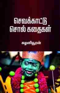 செவக்காட்டு சொல் கதைகள்