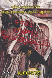 சாபம் மரணம் அமானுஷ்யம்