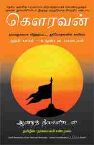 கெளரவன் - நயவஞ்சகமாக வீழ்த்தப்பட்ட துரியோதனின் காவியம் பாகம்-1 உருண்ட பகடைகள்