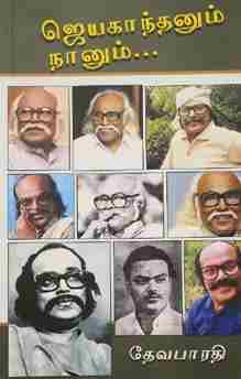 ஜெயகாந்தனும் நானும்
