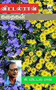 விட்டல் ராவ் கதைகள்