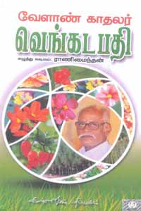 வேளாண் காதலர் வெங்கடபதி
