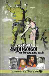 எவராலும் கற்பனை செய்ய முடியாத நான்