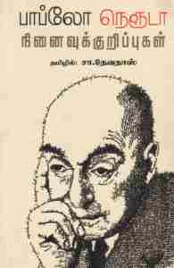 பாப்லோ நெரூடா- நினைவுக் குறிப்புகள்