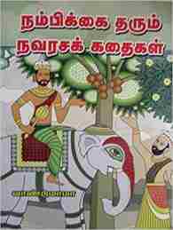 நம்பிக்கை தரும் நவரசக் கதைகள்