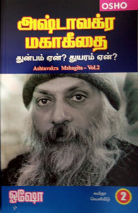 அஷ்டவக்ர மகாகீத பாகம்-2